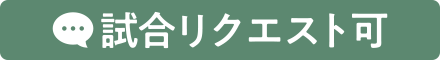 試合リクエスト可