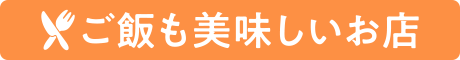 ご飯も美味しいお店