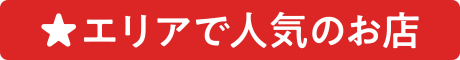 エリアで人気のお店