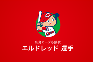 エルドレッド