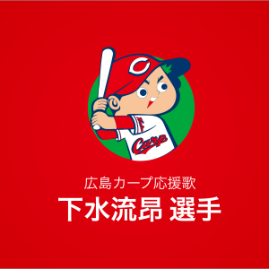 下水流昂