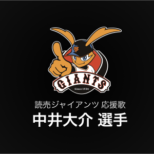 中井大介