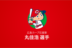 丸佳浩