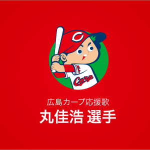 丸佳浩