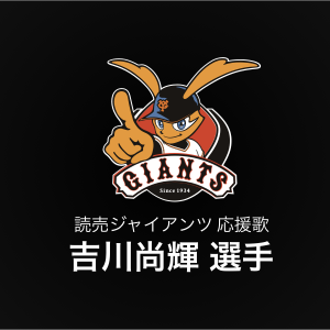 吉川尚輝