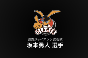 坂本勇人