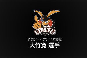 大竹寛