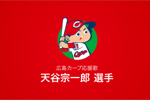 天谷宗一郎