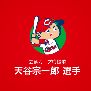 天谷宗一郎