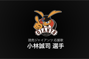 小林誠司