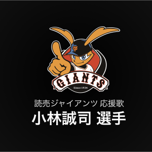 小林誠司