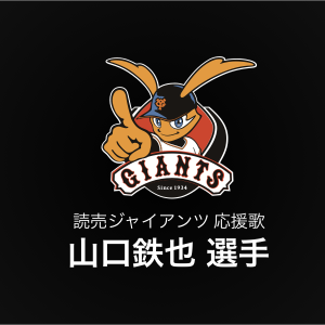 山口鉄也