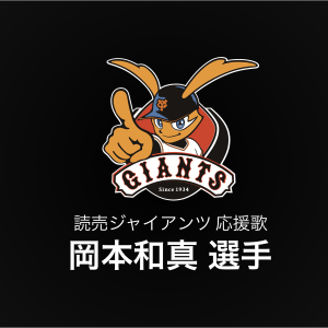 岡本和真