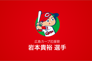 岩本貴裕
