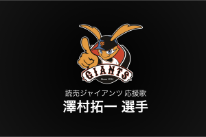 澤村拓一