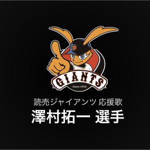 澤村拓一