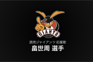 畠世周