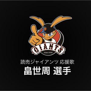 畠世周