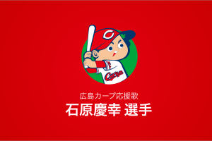 石原慶幸