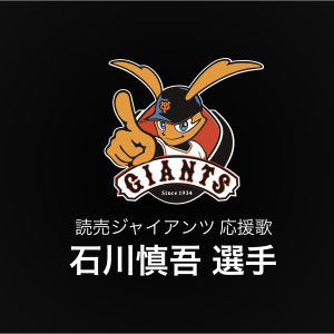 石川慎吾