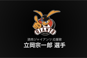 立岡宗一郎