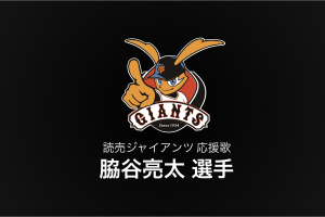 脇谷亮太