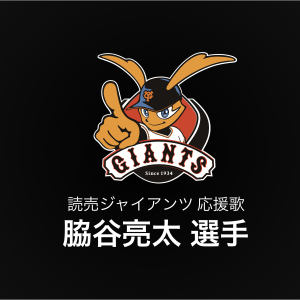 脇谷亮太