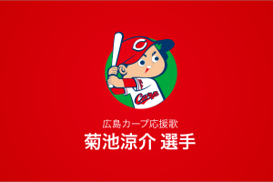 菊池涼介
