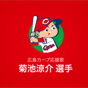 菊池涼介