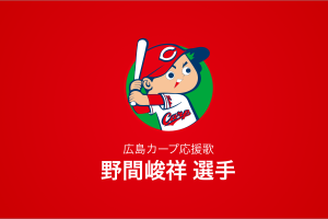 野間峻祥