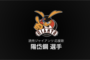 陽岱鋼