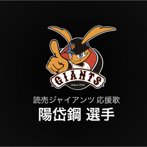 陽岱鋼