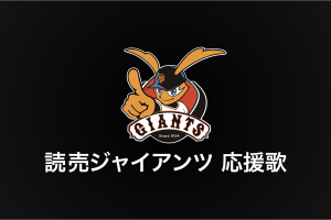 読売ジャイアンツ　　応援歌