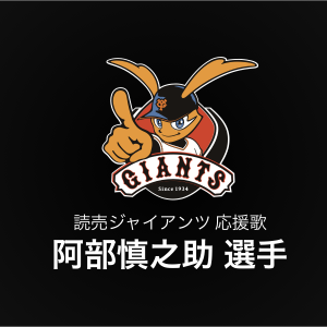 読売ジャイアンツ プロコレユニフォーム 長野久義 応援歌入り 読売ジャイアンツ プロコレクション ユニフォーム 2024 3rd 長野久義