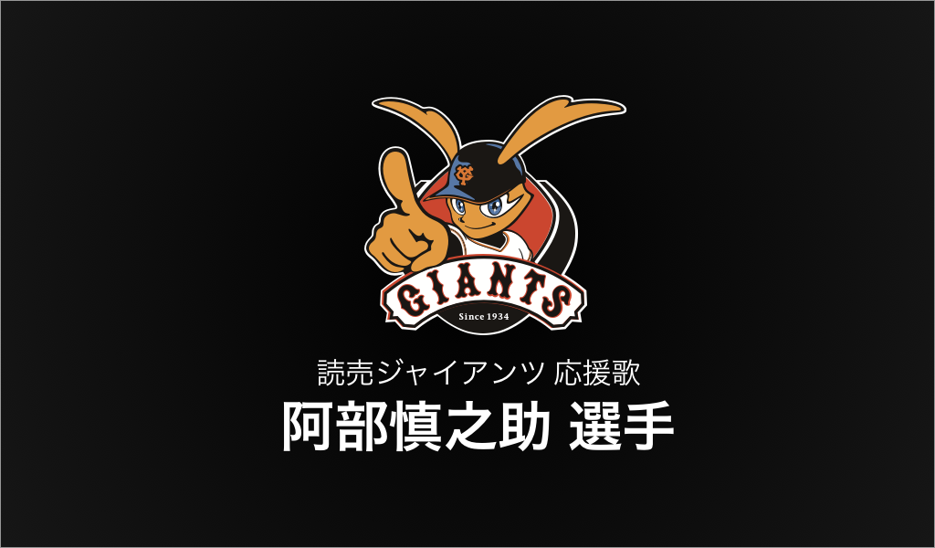 送料無料☆東京 読売 ジャイアンツ 巨人 阿部慎之助 背番号 & 勘亭流