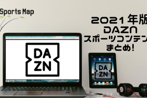 2021年DAZNで見られるコンテンツまとめ
