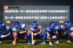 スーパーボウルの放送チャンネルと日本時間の日程まとめ！