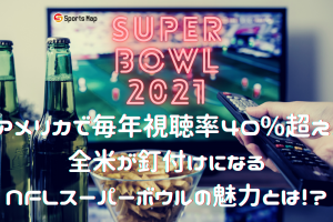 スーパーボウルの視聴率は40％超え！