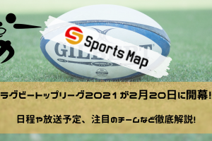 2021年ラグビートップリーグの日程と放送予定まとめ