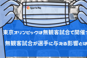 東京オリンピックが無観客試合となった場合の影響とは