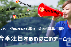 2021年Jリーグ注目のチームは？