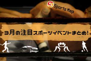 3月のスポーツイベント情報