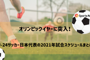 オリンピックにおけるサッカーのオーバーエイジ枠とは 歴代の日本代表オーバーエイジ枠選手を振り返る Sportsmap