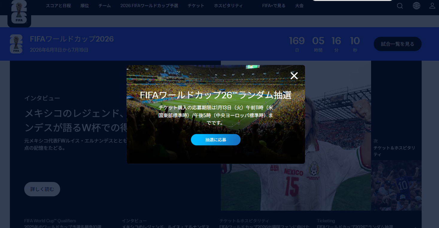 2026年最新版】2026年W杯チケットの買い方・購入方法完全ガイド｜今