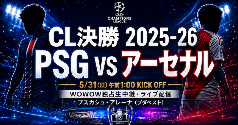 5/31深夜】CL決勝 PSG vs アーセナル 完全観戦ガイド｜視聴方法・観戦