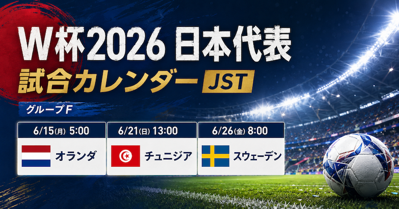 カタールW杯　日本戦　対戦国　マッチデー　3枚セット 保存版】W杯2026 日本代表 試合カレンダーJST｜オランダ・チュニジア