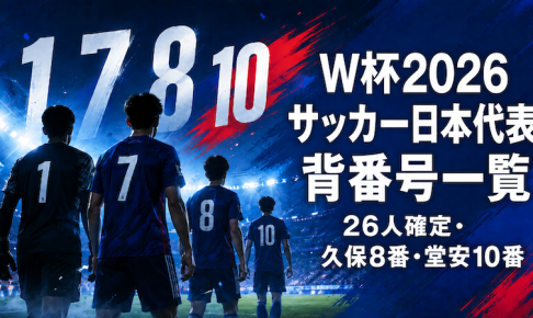 W杯2026 サッカー日本代表 背番号一覧｜26人確定・久保8番・堂安10番