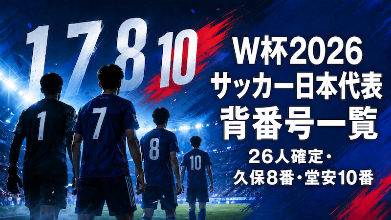 99-00日本代表 背番号10 (値段交渉可能) W杯2026 サッカー日本代表 背番号一覧｜26人確定・久保8番・堂安10番