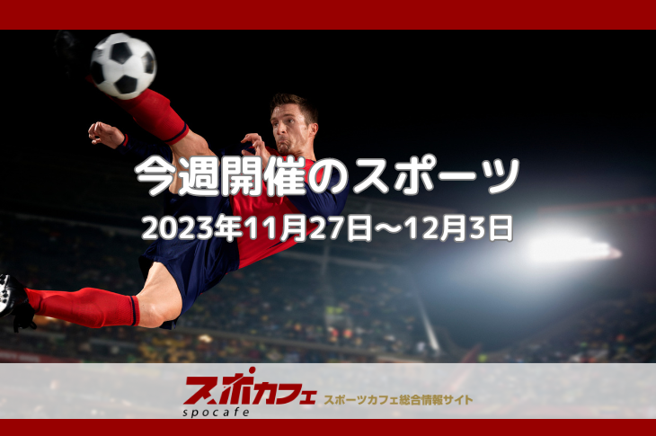 【今週開催のスポーツ】11月27日 - 12月3日