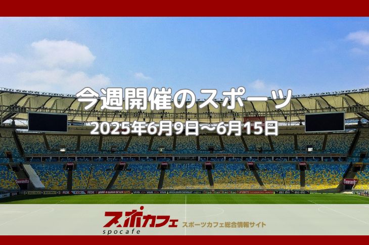 【今週開催のスポーツ】6月9日 - 6月15日